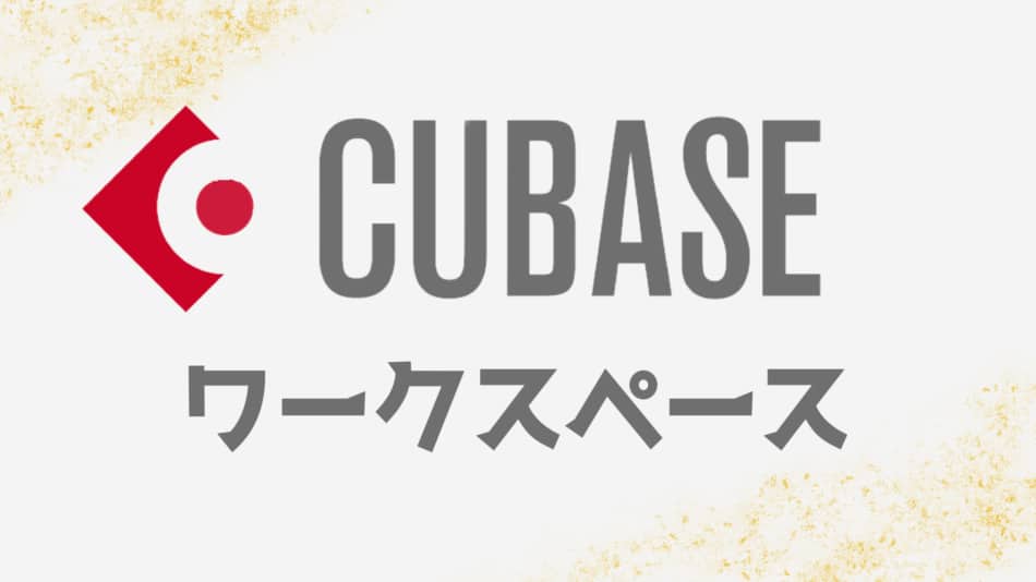 cubase-workspace
