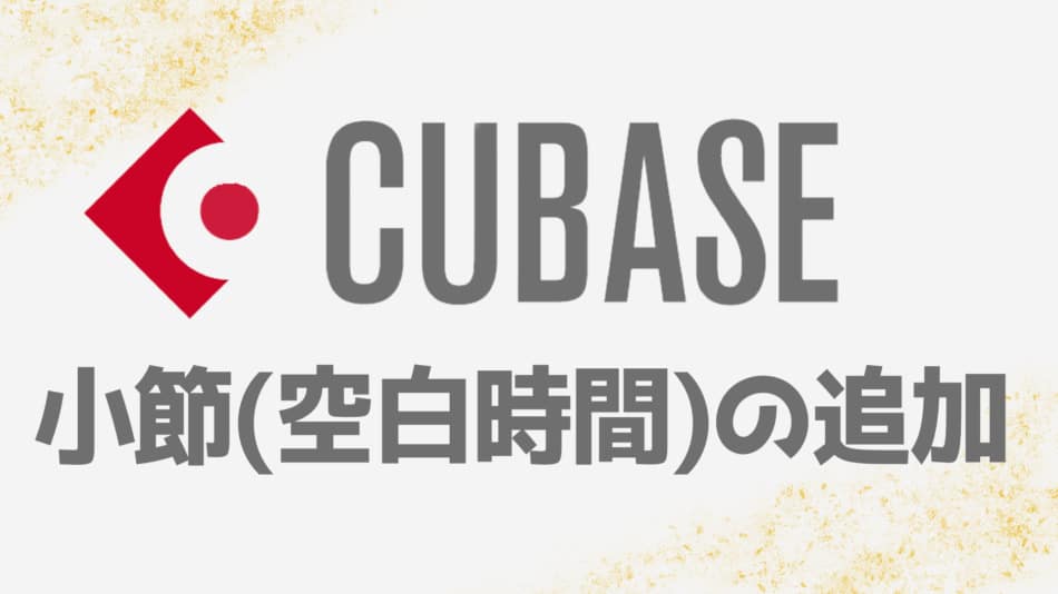 cubase-insert-measure