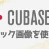 cubase-track-image