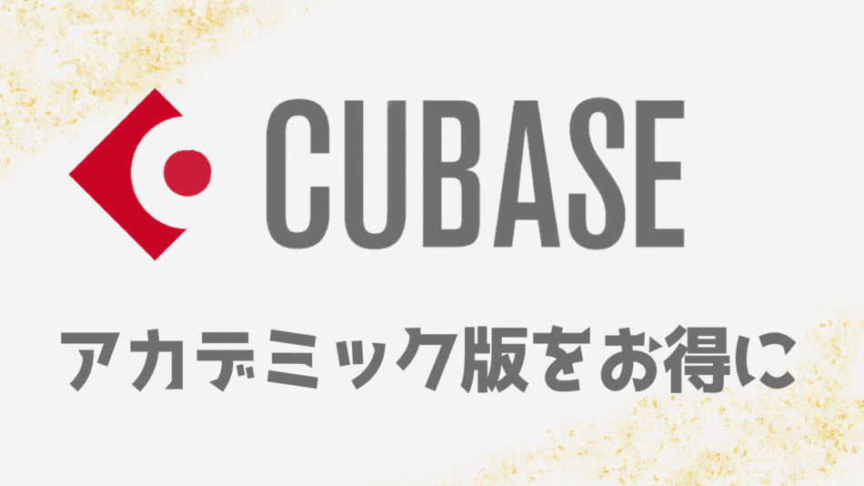 cubase-academic-version